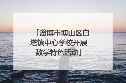 淄博市博山区白塔镇中心学校开展数学特色活动