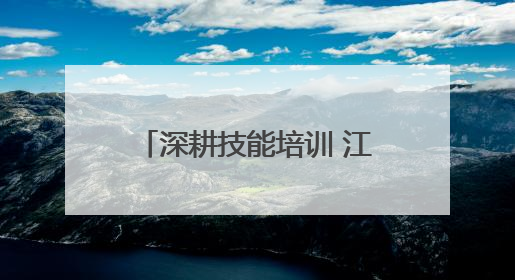 深耕技能培训 江苏盱眙打造“职”通车赋能乡村振兴