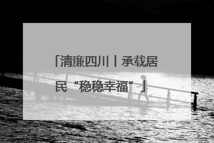 清廉四川丨承载居民“稳稳幸福”