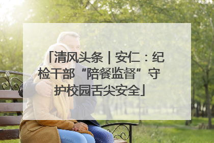 清风头条｜安仁：纪检干部“陪餐监督”守护校园舌尖安全
