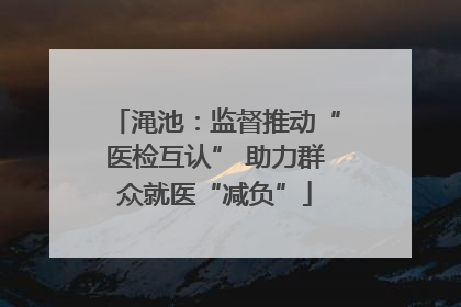 渑池：监督推动“医检互认” 助力群众就医“减负”