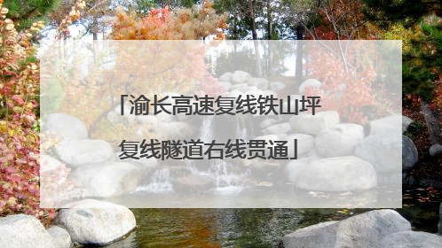 渝长高速复线铁山坪复线隧道右线贯通