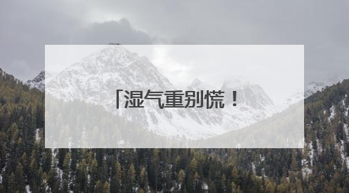 湿气重别慌！坚持吃这些“祛湿神器”