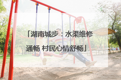 湖南城步：水渠维修通畅 村民心情舒畅