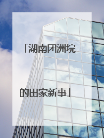 湖南团洲垸的田家新事