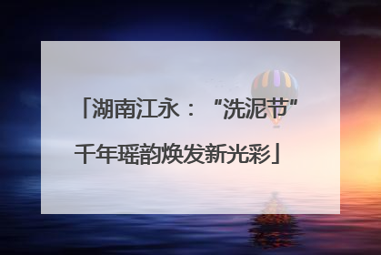 湖南江永：“洗泥节”千年瑶韵焕发新光彩