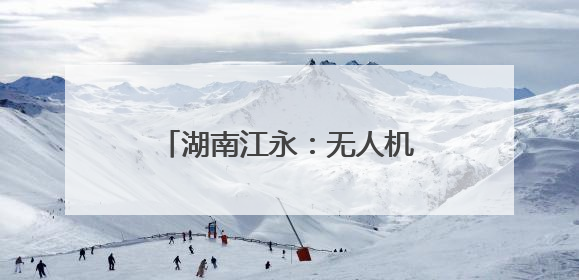 湖南江永：无人机“展翅”农田 开启高效农业新篇章