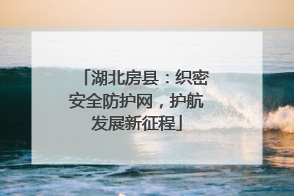 湖北房县：织密安全防护网，护航发展新征程