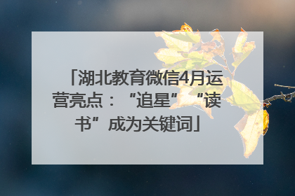 湖北教育微信4月运营亮点：“追星”“读书”成为关键词