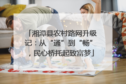湘潭县农村路网升级记：从“通”到“畅”，民心桥托起致富梦