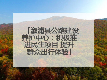 溆浦县公路建设养护中心：积极推进民生项目 提升群众出行体验