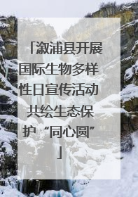 溆浦县开展国际生物多样性日宣传活动 共绘生态保护“同心圆”