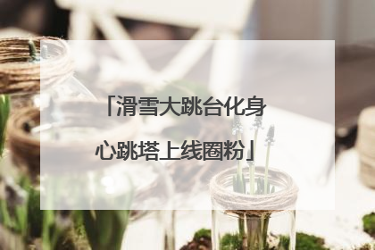 滑雪大跳台化身心跳塔上线圈粉