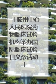 滕州中心人民医院药物临床试验机构举办国际临床试验日义诊活动