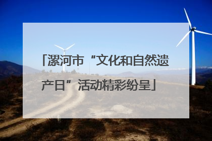 漯河市“文化和自然遗产日”活动精彩纷呈