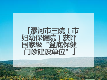 漯河市三院（市妇幼保健院）获评国家级“盆底保健门诊建设单位”