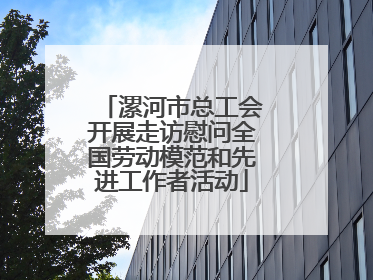 漯河市总工会开展走访慰问全国劳动模范和先进工作者活动