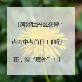 菏泽牡丹区交警：直击中考首日！他们在，没“意外”！