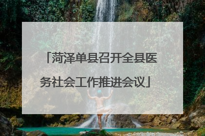 菏泽单县召开全县医务社会工作推进会议