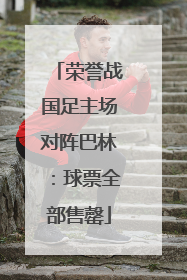 荣誉战国足主场对阵巴林：球票全部售罄
