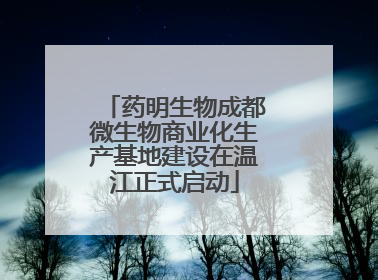 药明生物成都微生物商业化生产基地建设在温江正式启动