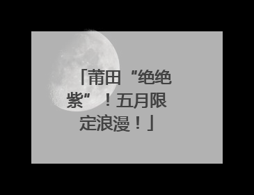 莆田“绝绝紫”！五月限定浪漫！