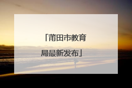 莆田市教育局最新发布