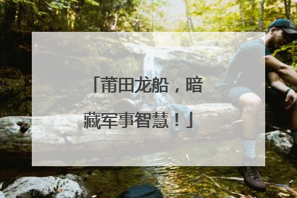 莆田龙船，暗藏军事智慧！