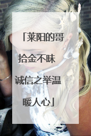 莱阳的哥拾金不昧 诚信之举温暖人心