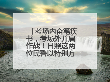 考场内奋笔疾书，考场外并肩作战！日照这两位民警以特别方式陪孩子高考
