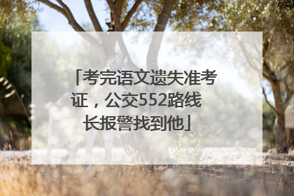 考完语文遗失准考证，公交552路线长报警找到他