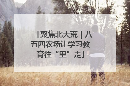聚焦北大荒｜八五四农场让学习教育往“里”走