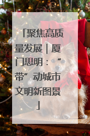 聚焦高质量发展｜厦门思明：“带”动城市文明新图景