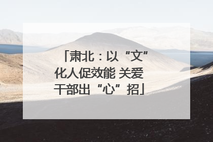 肃北：以“文”化人促效能 关爱干部出“心”招