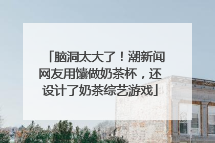 脑洞太大了！潮新闻网友用馕做奶茶杯，还设计了奶茶综艺游戏