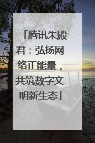 腾讯朱殿君：弘扬网络正能量，共筑数字文明新生态