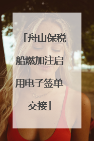 舟山保税船燃加注启用电子签单交接