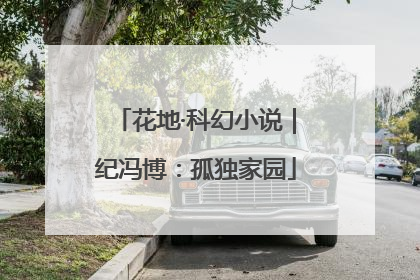 花地·科幻小说｜纪冯博：孤独家园