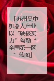 苏州吴中机器人产业以“硬核实力”勾勒“全国第一区”蓝图