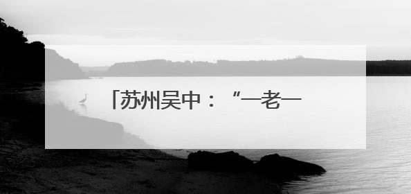 苏州吴中：“一老一小”共享浓情端午