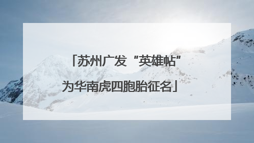 苏州广发“英雄帖”为华南虎四胞胎征名
