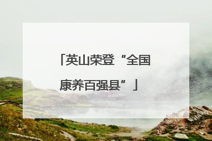 英山荣登“全国康养百强县”