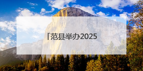 范县举办2025年我们的节日·端午文明实践主题活动