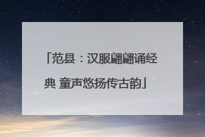 范县：汉服翩翩诵经典 童声悠扬传古韵