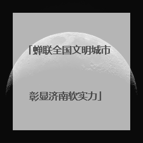 蝉联全国文明城市 彰显济南软实力