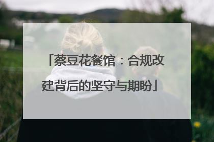 蔡豆花餐馆：合规改建背后的坚守与期盼