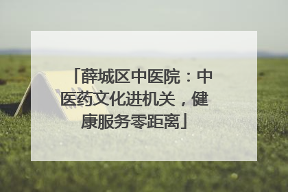 薛城区中医院：中医药文化进机关，健康服务零距离