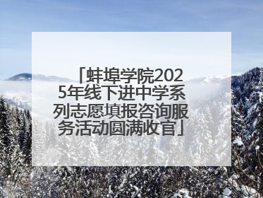 蚌埠学院2025年线下进中学系列志愿填报咨询服务活动圆满收官