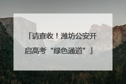 请查收！潍坊公安开启高考“绿色通道”