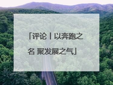 评论丨以奔跑之名 聚发展之气